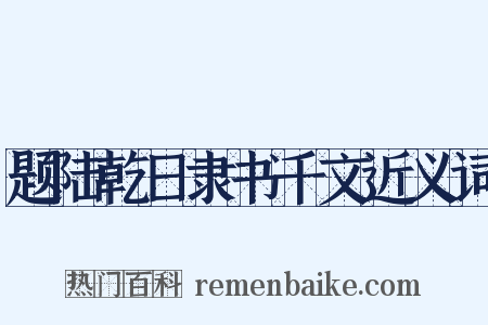 题陆乾日隶书千文近义词是什么意思的图片